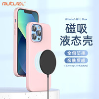 mutural 液态硅胶苹果14系列磁吸防摔手机壳