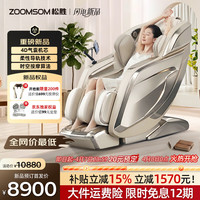 松胜 RB-S790  按摩椅 4D气囊机芯/30种自动程序/柔性导轨