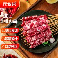 元牧希 新西兰羊排肉串 净重1.6斤40串
