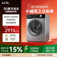 威力 小威风3.0滚筒洗烘一体12KG直驱洗衣机