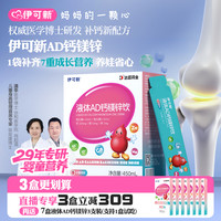 伊可新 液体AD钙镁锌30条/盒儿童独立包装婴幼补钙