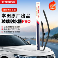 本田 原厂高清PRO静音无骨本田原厂汽车本田原厂雨刮器