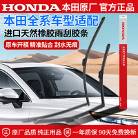 本田 官方原厂正品无骨橡胶雨刮器耐用静音思域雅阁CRV皓影