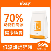uBay 烘焙猫粮2.6斤装90℃低温烘焙鲜肉营养易消化猫幼猫通用主粮