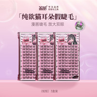 荔树 纯欲猫耳朵假睫毛自然仿真仙子毛新手女单簇素颜新手分段式jm