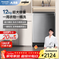 Panasonic 波轮洗衣机全自动 12公斤大海象大容量家用 抗菌除螨 毛毯羽绒洗 桶洁净防污染 新品上市