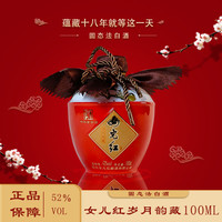 女儿红 42-52度 纯粮白酒 100ml 3年+8年尝鲜版