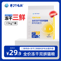 养了个毛孩 爆款养了个毛孩全价冻干三鲜鳕鱼生骨肉益生菌美毛1.5kg