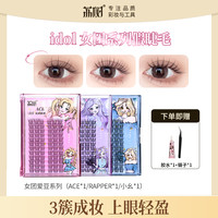 荔树 韩式假睫毛女团爱豆睫毛3款假睫毛自然仿真三部曲