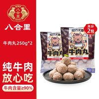 移动端：八合里 手打双拼潮汕牛肉丸牛筋丸潮州汕头特产火锅丸子食材