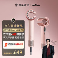 MOVA C型双风道高速吹风机6亿等离子恒温护发电吹风5档风温控大功率速干吹风筒节日礼物 Aero C