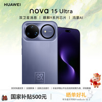 华为 nova 15 Ultra 手机 好搭紫 256GB 昆仑玻璃