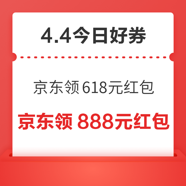 今日好券|4.4上新：周六好券速领！京东领618元红包、淘宝0.1元购60元外卖红包等~