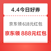 今日好券|4.4上新：周六好券速领！京东领618元红包、淘宝0.1元购60元外卖红包等~