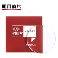  MingYue/明月 轻薄透亮 近视镜片 车房非球面 折射率1.56