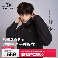 伯希和 山野经典2.0Pro三合一冲锋衣