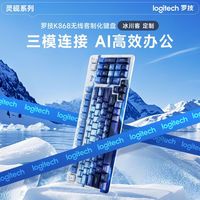 罗技灵砚系列K868冰川客无线三模客制化机械键盘可拆卸上盖游戏