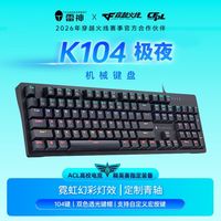 雷神K104极夜有线机械键盘混彩背光电脑游戏办公家用键盘全键无冲