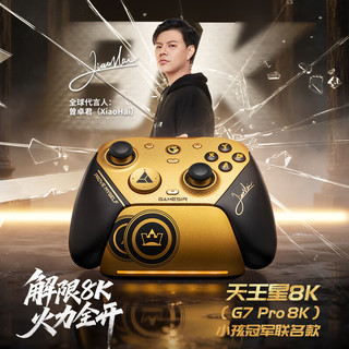 盖世小鸡 天王星G7 Pro 8000Hz回报率 曾卓君联名款 游戏手柄