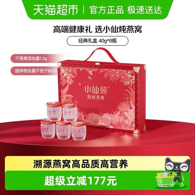 今日必买：小仙炖 精炖燕窝经典礼盒40g*8瓶即食燕窝滋补品送长辈孕妇礼物