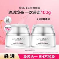 自然堂 亮透水光素颜霜 50g*2