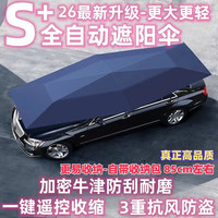  齐选 全自动 汽车遮阳伞