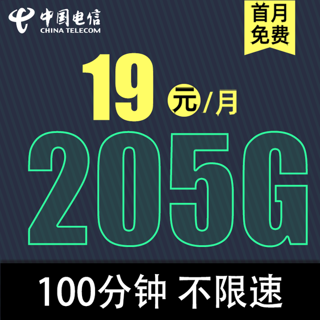 中国电信 广东省卡19元205G全国流量不限速100分钟