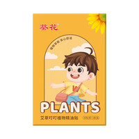 葵花 艾草叮叮植物精油贴 2盒 共120贴