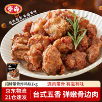 今日必买、值友专享：泰森 招牌带骨炸鸡块(五香鸡架)2斤+黄金鸡块 2斤 任选3件