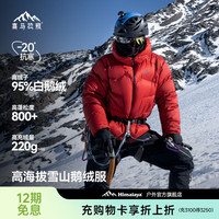 喜马拉雅 玉龙鹅绒服800蓬95绒-20°C雪山攀登专业户外抗寒防风高蓬羽绒服 绯影红 800蓬95鹅绒