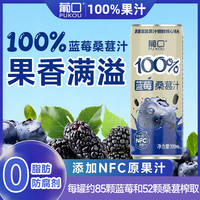 葡口 含NFC原果汁 蓝莓桑葚汁