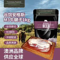 移动端、京东百亿补贴：Thomas Farms  澳洲谷饲M3安格斯原切牛腱子肉 净重2斤