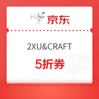 京东2XU&CRAFT健身服饰 5折券