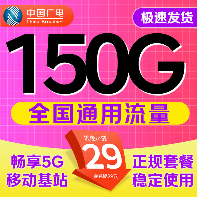 中国广电 全国流量 长期29元月租（150G流量+纯通用流量）不限速