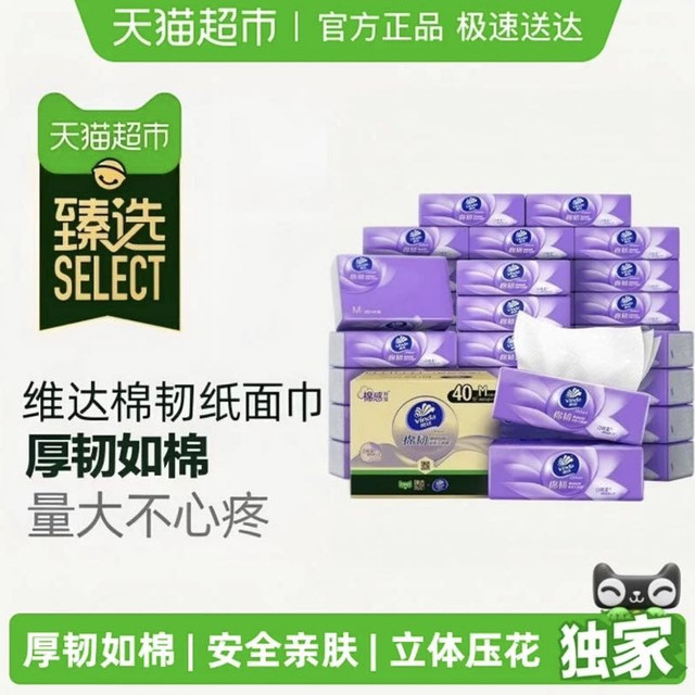今日必买：维达 臻选维达棉韧压花抽纸3层M码纸巾卫生纸家用实惠整箱装90抽40包