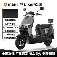 百亿补贴：雅迪 莱卡-M 悦享版 电动摩托车 72V22AH