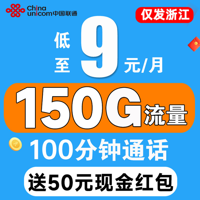 中国联通 仅发浙江 9元月租（150G流量++100分钟通话+纯通用流量）送50元红包