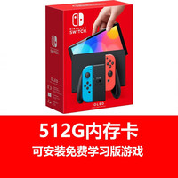 Nintendo/任天堂 OLED屏幕 游戏机+512G存储 OLED红蓝色全新+512G送游戏