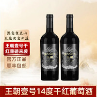 王朝 壹号干红葡萄酒14度 750ml*2瓶 宁夏贺兰山黄金产区