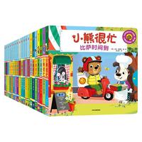 《小熊很忙》（礼盒装、套装共20册）