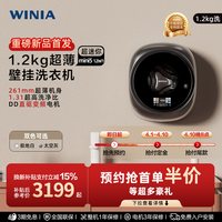 WINIA 「新品预售」WINIA小型超薄壁挂洗衣机1.2kg迷你内衣洗一级1.31洗净比