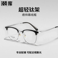  潮库 防蓝光 男士近视眼镜 防蓝光镜架