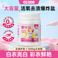  CC SEE 去黄污渍 爆炸盐