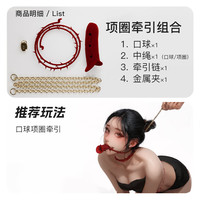 轻喃荆棘SM道具口球捆绑情趣用品夫妻共用床上助爱性工具束缚套装调教 【调教】口球+项圈+牵引链