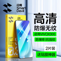 闪魔 适用vivox300/300pro钢化膜 手机膜抗蓝光无白边升级防爆抗指纹超声波解锁防刮无气泡