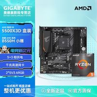 技嘉 AMD R5 5500X3D盒装搭技嘉B550M AORUS ELITE小雕游戏主板CPU套装