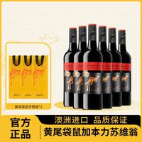 黄尾袋鼠 赤霞珠 干红葡萄酒 750ml*6瓶 整箱装