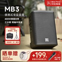 贝塔斯瑞MB3便携户外唱歌表演蓝牙音箱团建路演同轴三分频音响