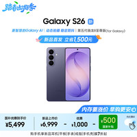 三星 S26 手机 幽夜紫 12+256G