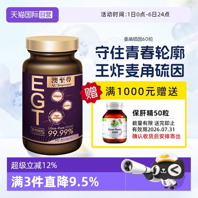 澳至尊 麦角硫因60粒胶原蛋白谷胱甘肽驻颜年轻态润白嘭脸
